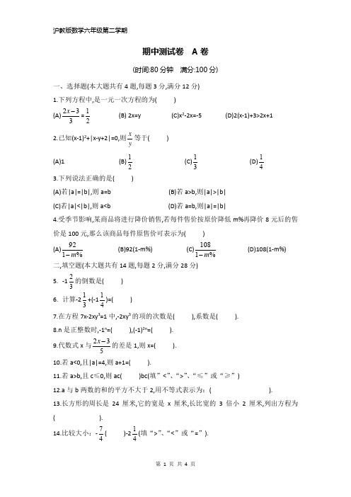 沪教版数学六年级第二学期《期中测试》  A卷