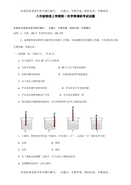 八年级物理上学期第一次学情调研考试试题试题