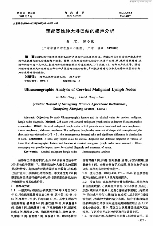 颈部恶性肿大淋巴结的超声分析