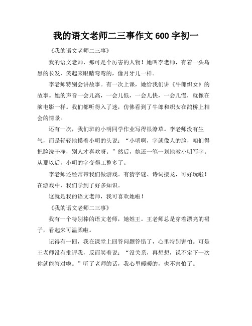 我的语文老师二三事作文600字初一