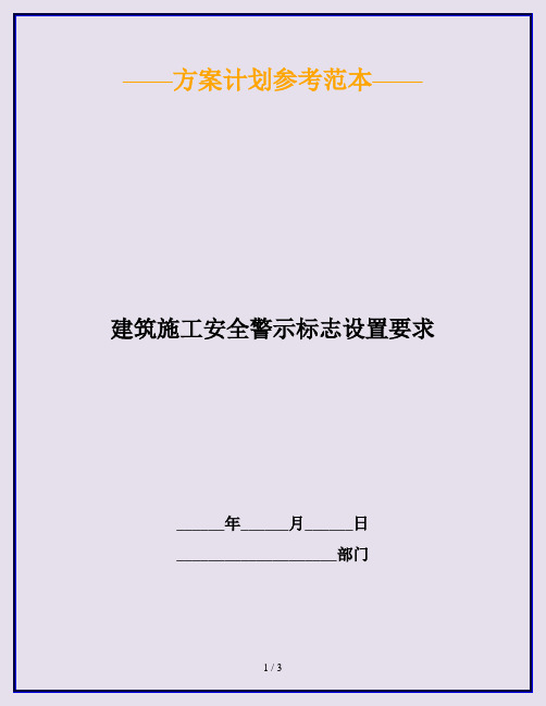 建筑施工安全警示标志设置要求