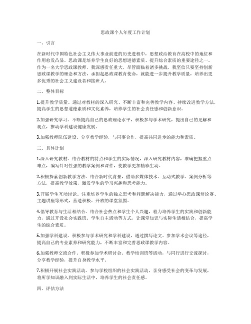 思政课个人年度工作计划