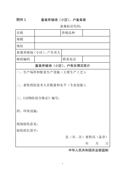 养殖用户备案登记表