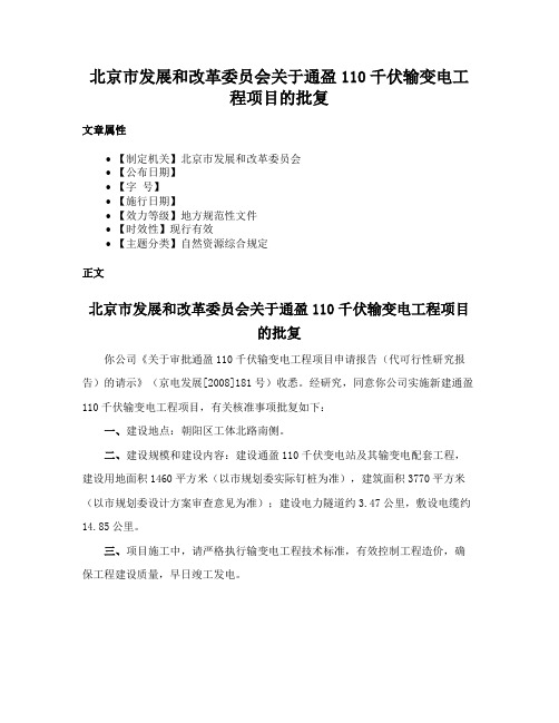 北京市发展和改革委员会关于通盈110千伏输变电工程项目的批复