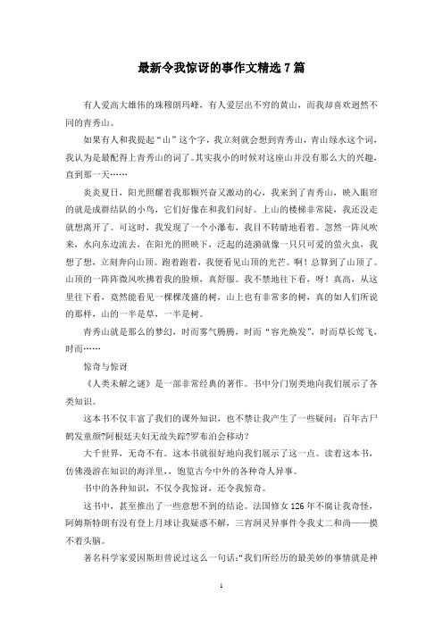 最新令我惊讶的事作文精选7篇