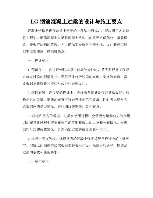 LG钢筋混凝土过梁的设计与施工要点