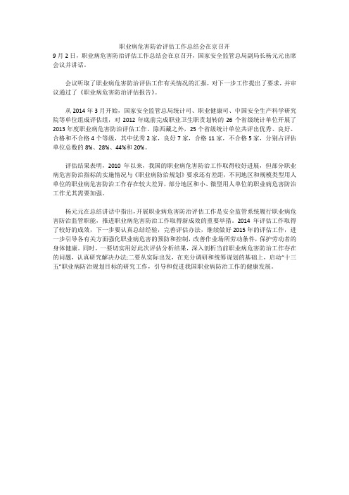 职业病危害防治评估工作总结会在京召开