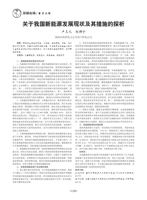 关于我国新能源发展现状及其措施的探析