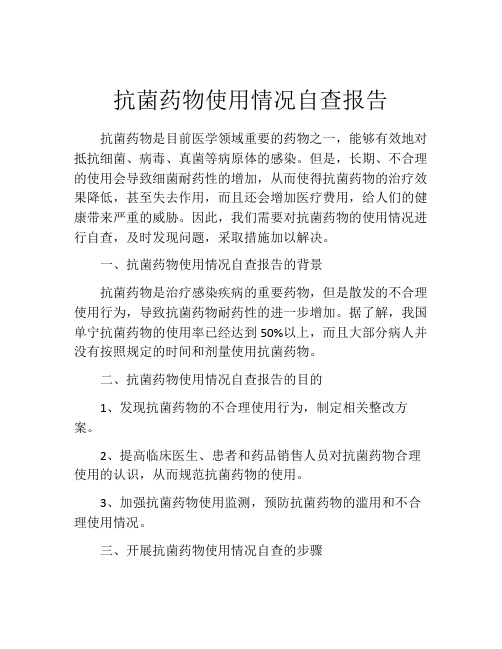 抗菌药物使用情况自查报告