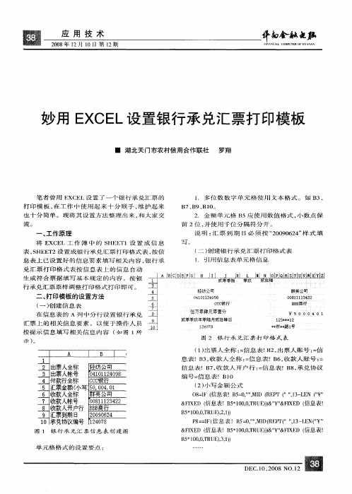 妙用EXCEL设置银行承兑汇票打印模板