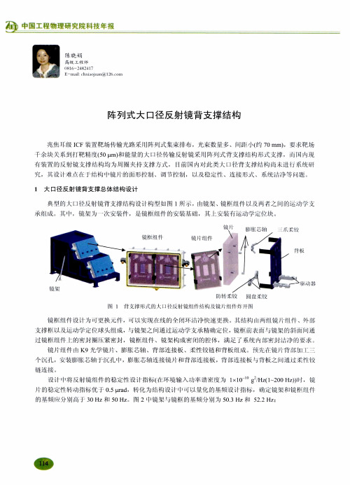 阵列式大口径反射镜背支撑结构