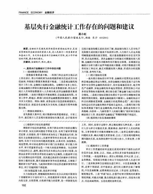 基层央行金融统计工作存在的问题和建议