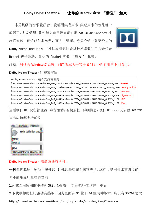 Dolby Home Theater 4——让你的Realtek声卡 “爆发” 起来