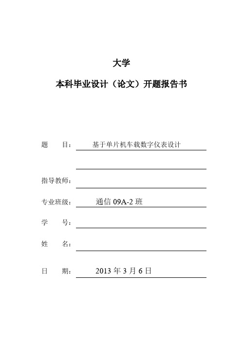 【基于单片机的车载数字仪表设计】 开题报告