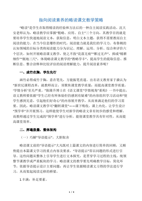 指向阅读素养的略读课文教学策略-教育文档资料