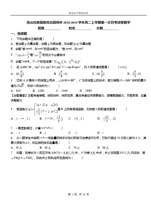 连山壮族瑶族自治县高中2018-2019学年高二上学期第一次月考试卷数学