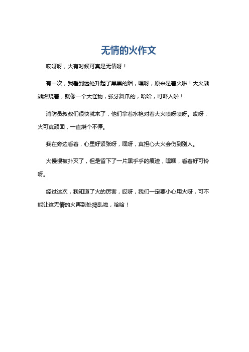 无情的火作文