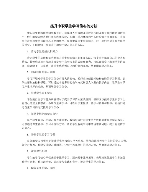 提升中职学生学习信心的方法