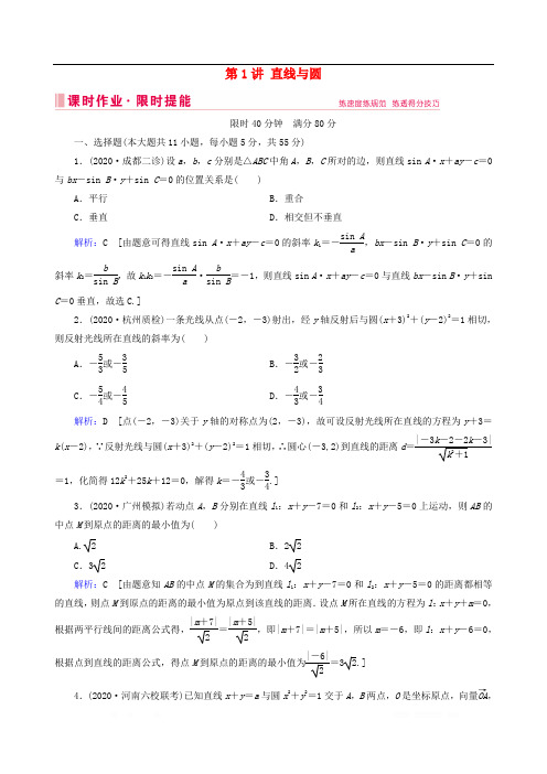 2020届高考数学大二轮复习层级二专题五解析几何第1讲直线与圆课时作业