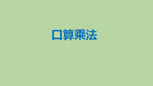 人教版三年级数学下册《口算乘法》两位数乘两位数PPT