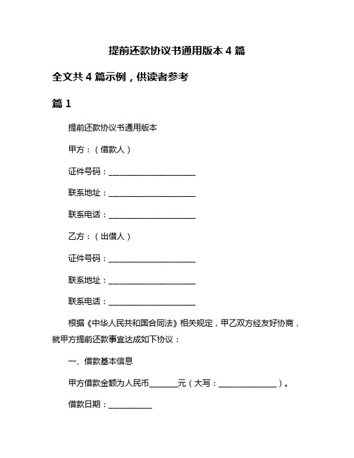 提前还款协议书通用版本4篇