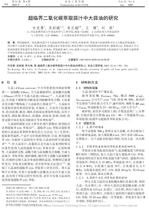 2005超临界二氧化碳萃取蒜汁中大蒜油的研究_许克勇