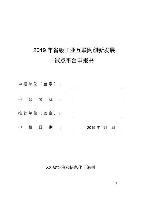 2019年省级工业互联网创新发展试点平台申报书【模板】