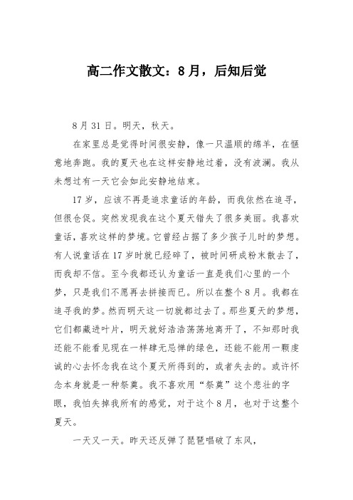 高二作文散文：8月,后知后觉