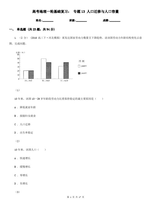 高考地理一轮基础复习： 专题13 人口迁移与人口容量