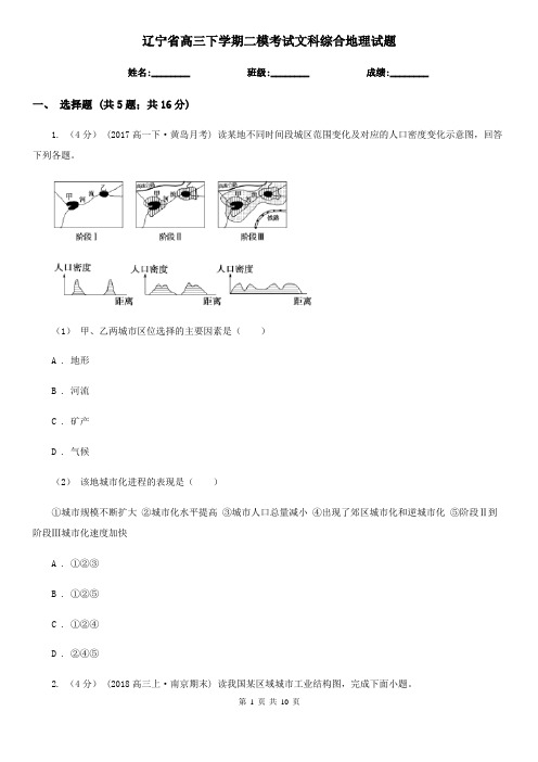 辽宁省高三下学期二模考试文科综合地理试题