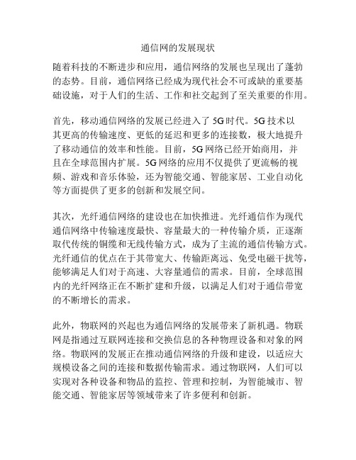 通信网的发展现状