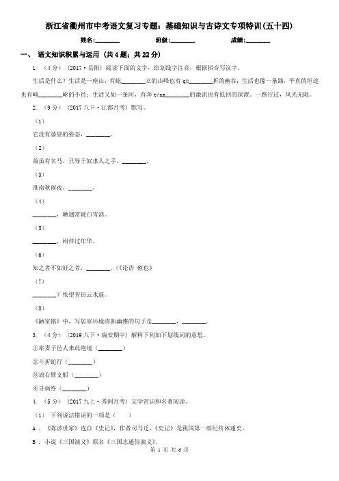 浙江省衢州市中考语文复习专题:基础知识与古诗文专项特训(五十四)