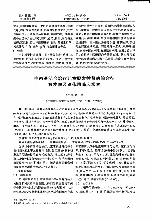 中西医结合治疗儿童原发性肾病综合征复发率及副作用临床观察