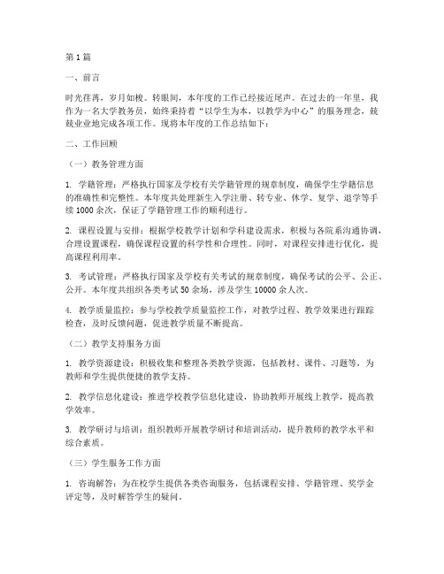 大学教务员年度总结(3篇)