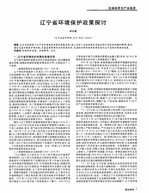 辽宁省环境保护政策探讨