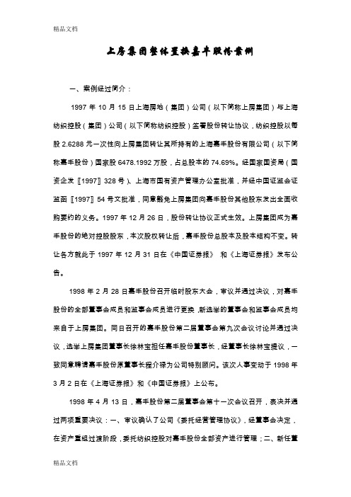 (整理)企业收并购案例——上房集团整体置换嘉丰股份案例.