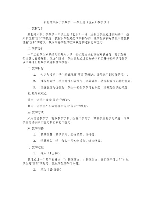 新北师大版小学数学一年级上册《前后》教学设计