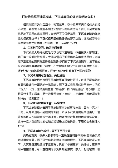 打破传统平层建筑模式,下沉式庭院的优点竟然这么多!