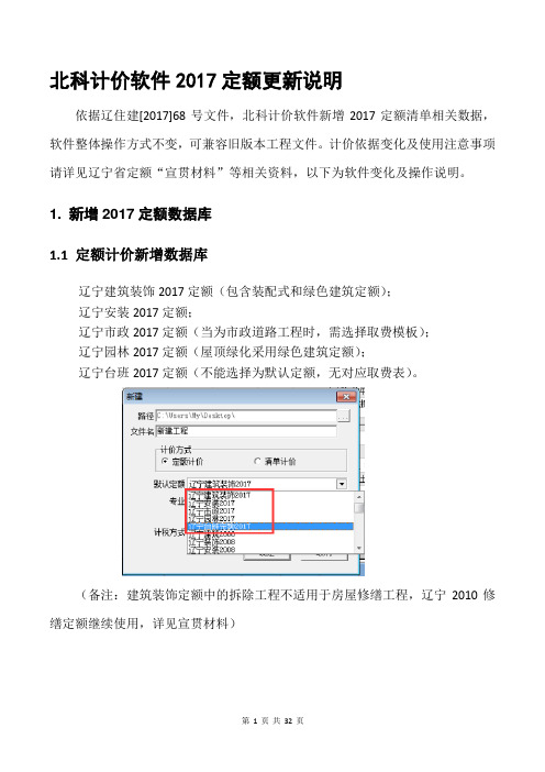 北科计价软件2017定额更新说明