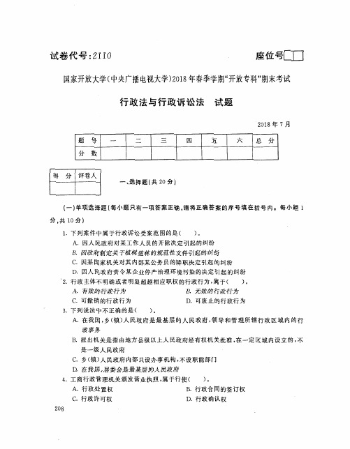 国家开放大学(中央电大)2018年春季学期“开放本科”期末考试 试题与答案-行政法与行政诉讼法