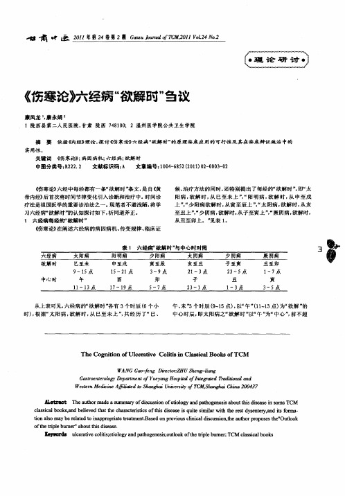 《伤寒论》六经病“欲解时”刍议