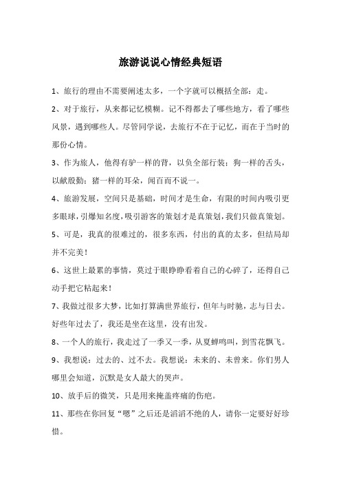 旅游说说心情经典短语