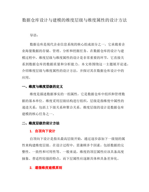 数据仓库设计与建模的维度层级与维度属性的设计方法(九)