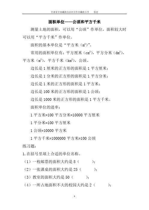 人教版四年级上册  第二单元   面积单位——公顷和平方千米