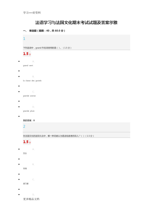 法语学习与法国文化期末考试试题及答案97分汇编