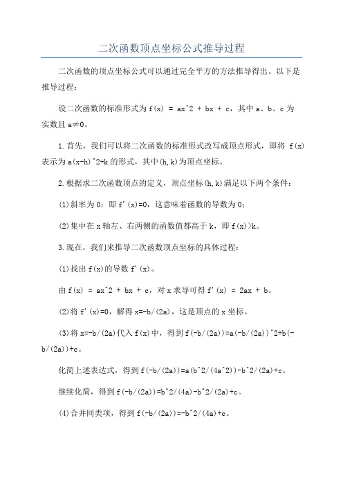 二次函数顶点坐标公式推导过程