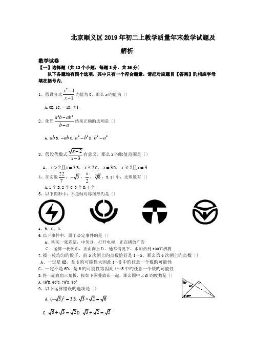 北京顺义区2019年初二上教学质量年末数学试题及解析