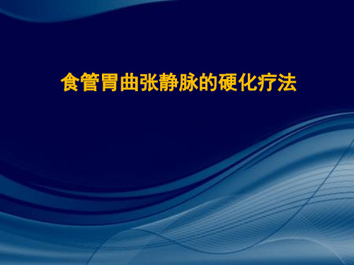 食管静脉曲张内镜治疗