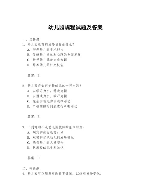 幼儿园规程试题及答案