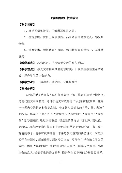 高中语文_故都的秋教学设计学情分析教材分析课后反思